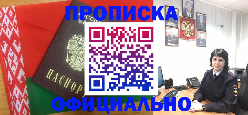 прописка для работы в Белоозёрском